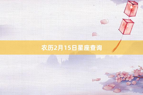 农历2月15日星座查询