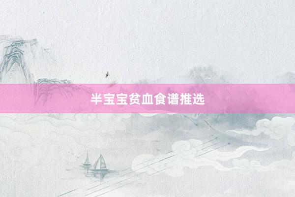 半宝宝贫血食谱推选