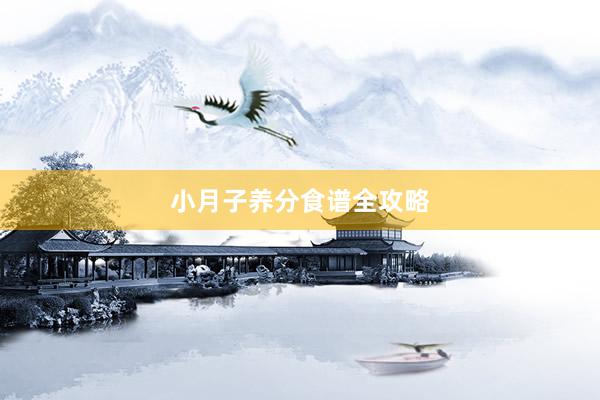 小月子养分食谱全攻略